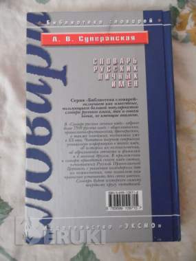 Словарь русских личных имен: более 7500 русских имен / а. В. Суперанская 1