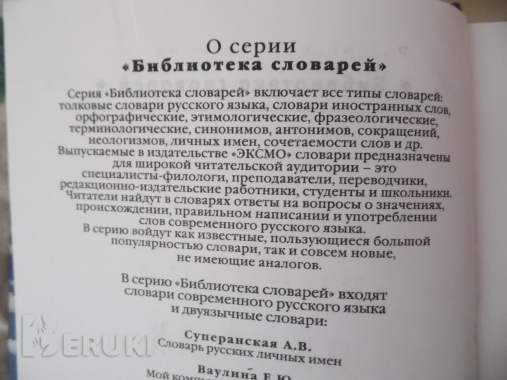 Словарь русских личных имен: более 7500 русских имен / а. В. Суперанская 2
