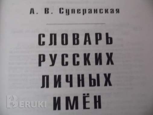 Словарь русских личных имен: более 7500 русских имен / а. В. Суперанская 3