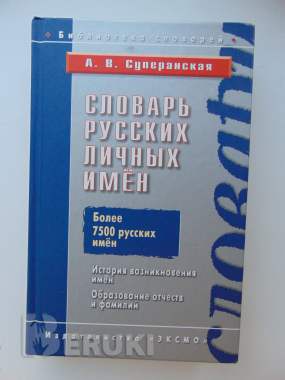 Словарь русских личных имен: более 7500 русских имен / а. В. Суперанская 4
