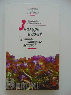 Знахарь в доме цветы, которые лечат 0