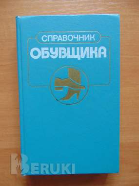 Книги по товароведению и справочник обувщика 1