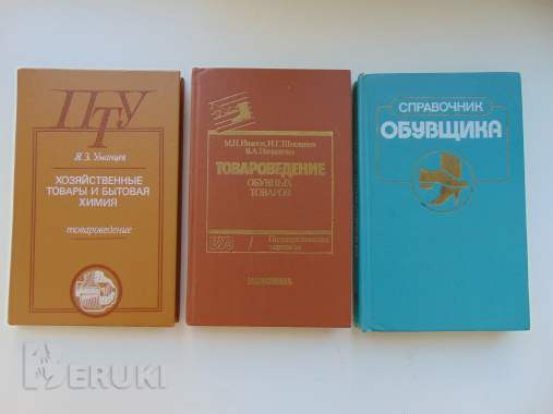 Книги по товароведению и справочник обувщика 5
