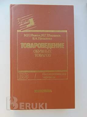 Книги по товароведению и справочник обувщика 7