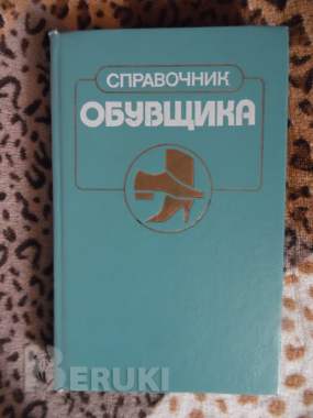 Книги по товароведению и справочник обувщика 9