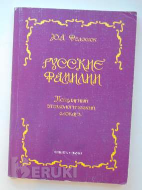 Русские фамилии. Популярный этимологический словарь