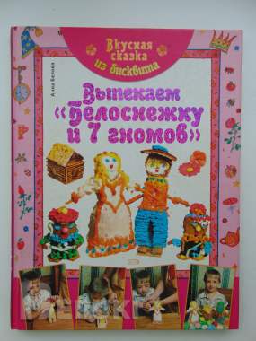 Вкусная сказка из бисквита. Выпекаем «белоснежку» автор: белова 0