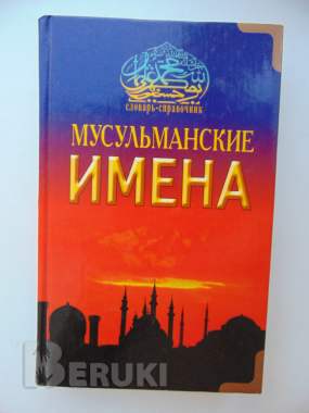 Мусульманские имена. /словарь-справочник/ 2008 сост. Ибн мирзакарим ал-карнаки.