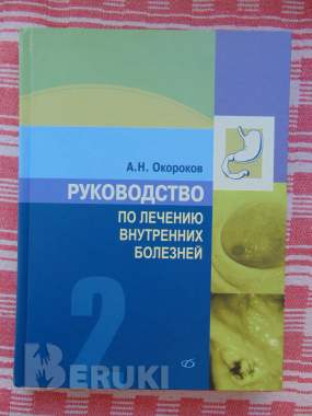 Окорокова. Н. Руководство по лечению внутренних болезней. Том 2. 0