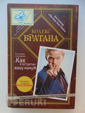 Кодекс братана мэтт кун, барни стинсон, 2011 год 0