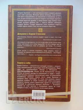 Кодекс братана мэтт кун, барни стинсон, 2011 год 1