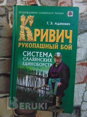 Кривич. Рукопашный бой. Система славянских единоборств. 0
