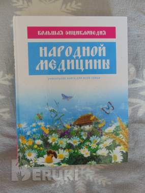 Энциклопедии по народной медицине 3