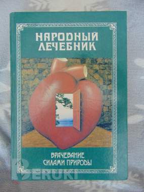 Энциклопедии по народной медицине 5