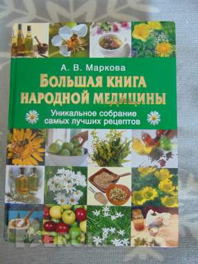 Энциклопедии по народной медицине 7