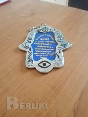 Оберег на стену для дома 0