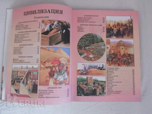 Страны и цивилизации. Детская энциклопедия. Состояние отличное 1