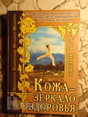 Кожа - зеркало здоровья. Ужегов г. Н. , м. : анс, 1999 год, 352 страницы. 0