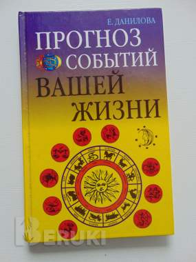 Прогноз событий вашей жизни. Данилова елизавета, м,: рипол классик, 2003 год, 192 0