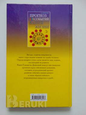 Прогноз событий вашей жизни. Данилова елизавета, м,: рипол классик, 2003 год, 192 1