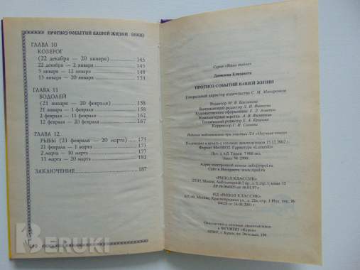 Прогноз событий вашей жизни. Данилова елизавета, м,: рипол классик, 2003 год, 192 4