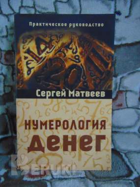 Нумерология денег. Практическое руководство. Матвеев с. А 0