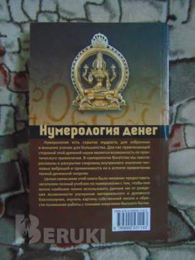 Нумерология денег. Практическое руководство. Матвеев с. А 1