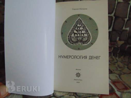 Нумерология денег. Практическое руководство. Матвеев с. А 3