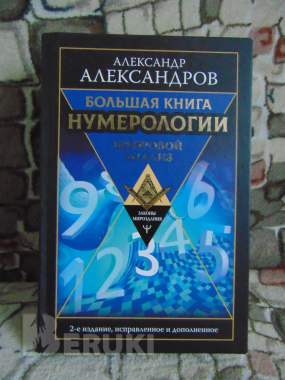 Большая книга нумерологии. Цифровой анализ. 2-е издание, исправленное и дополнен 0