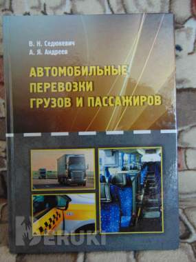 Автомобильные перевозки грузов и пассажиров : учебное пособие 0