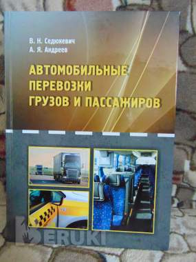 Автомобильные перевозки грузов и пассажиров : учебное пособие 1