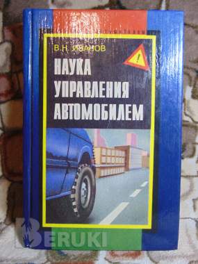 Наука управления автомобилем, 0