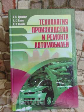 Технология производства и ремонта автомобилей. 0