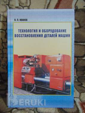 Технология и оборудование восстановления деталей машин: [учебник для втузов] 0
