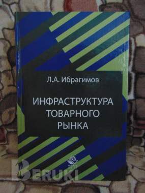 Книга инфраструктура товарного рынка инфраструктура товарного рынка: учеб. Пособ 0