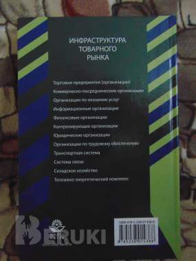 Книга инфраструктура товарного рынка инфраструктура товарного рынка: учеб. Пособ 1
