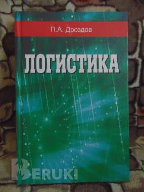 Логистика : учеб. Пособие / п. А. Дроздов. – минск : вышэйшая школа, 2015 – 357 0