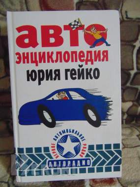 Автоэнциклопедия юрия гейко 0