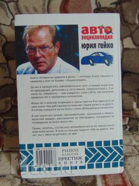 Автоэнциклопедия юрия гейко 1