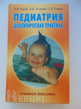 Педиатрия. Доклиническая практика - ежова н. В. , русакова е. М. , ровина с. Н. - 200 0