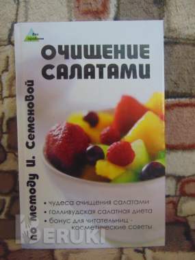 Очищение салатами по методу и. Семеновой книга семенова и. 0