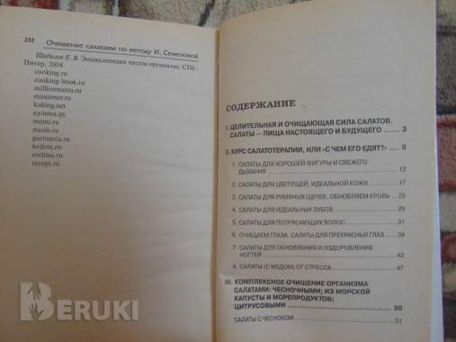 Очищение салатами по методу и. Семеновой книга семенова и. 2
