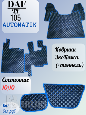 Автомобильные коврики daf 0