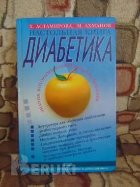 Настольная книга диабетика. Настольная книга диабетика. Астамирова, ахманов, 0