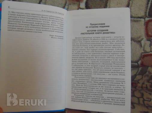 Настольная книга диабетика. Настольная книга диабетика. Астамирова, ахманов, 4