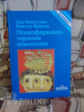 Психофарматерапия эпилепсии. С 18 таблицами. Блэквелл виссеншафтс - ферлаг 0