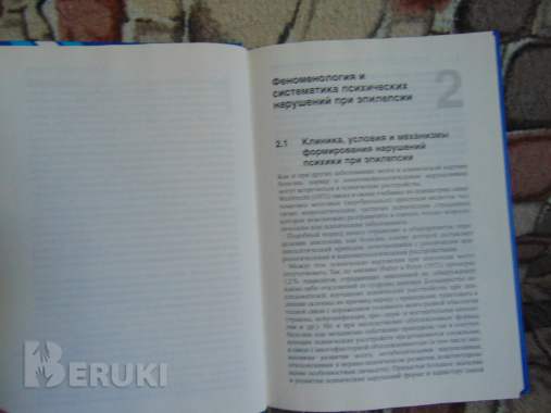 Психофарматерапия эпилепсии. С 18 таблицами. Блэквелл виссеншафтс - ферлаг 5