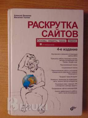 Раскрутка сайтов: основы, секреты, трюки / 4-е изд. , перераб. И доп 0
