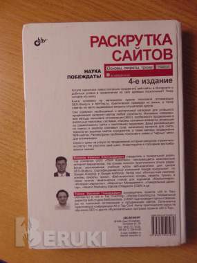 Раскрутка сайтов: основы, секреты, трюки / 4-е изд. , перераб. И доп 1