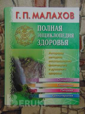 Полная энциклопедия здоровья. Малахов 0